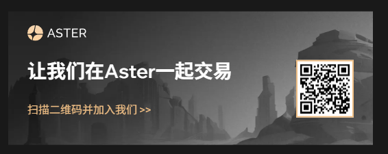 aster 到底是什么 赵长鹏cz 为什么要多次加仓